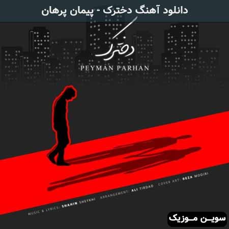 دانلود اهنگ دخترک پیمان پرهان